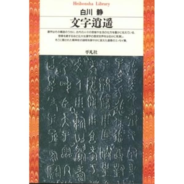 漢字の体系 | 白川 静 |本 | 通販 | Amazon